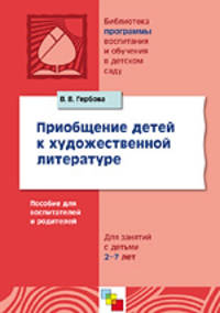 Приобщение детей к художественной литературе - (Библиотека 'Программы воспит. и обучения в д/с')