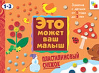 Пластилиновый снежок: Художественный альбом для занятий с детьми от 1 до 3 лет (худ. Люскин Л.) - (Это может ваш малыш)