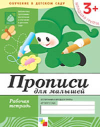 Прописи для малышей: Младшая группа 3+: Рабочая тетрадь / Под ред. Гербовой В.В., Комаровой Т.С. - (Библиотека 'Программы воспитания и обучения в детском саду')