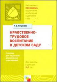 Нравственно-трудовое воспитание в детском саду: 3-7 лет