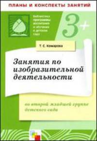 Занятия по изобразительной деятельности во второй младшей группе детского сада. Конспект