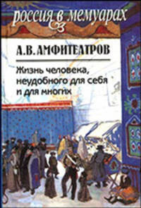 Жизнь человека, неудобного для себя и для многих. В 2-х томах (количество томов: 2)