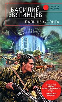 Дальше фронта: Фантастический роман