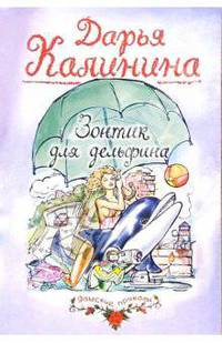 Зонтик для дельфина: Роман