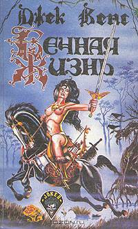 Вечная жизнь