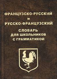 Французско-русский и русско-французский словарь для школьников с грамматикой