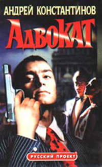 Адвокат.
