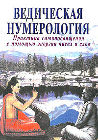 Ведическая нумерология: Практика самопосвящения с помощью энергии чисел и слов