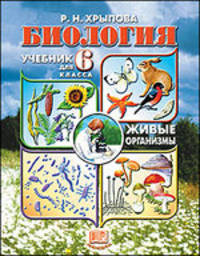 Биология. Живые организмы. Учебник для 6 класса