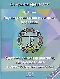 Радиэстезическое познание человека. Система самодиагностики, самоисцеления и самопознания человека