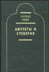Амулеты и суеверия
