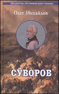 Суворов