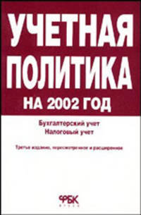 Учетная политика на 2002 год. Бухгалтерский учет. Налоговый учет