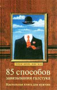 85 способов завязывания галстука. Настольная книга для мужчин