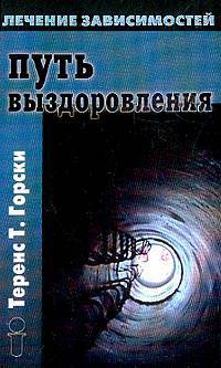 Путь выздоровления план действий для предотвращения срыва /Пер. с англ. (Серия:'Лечение зависимостей')