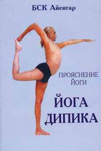 Йога дипика: Прояснение йоги (мягк.обл., фото)