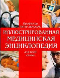 Иллюстрированная медицинская энциклопедия для всей семьи