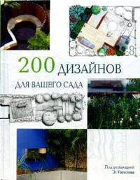 200 Дизайнов для вашего сада