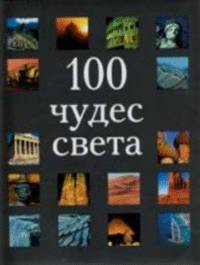 100 чудес света