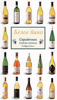 Белое вино. Справочник. Советы знатока