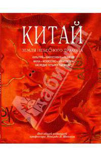 Китай. Земля небесного дракона