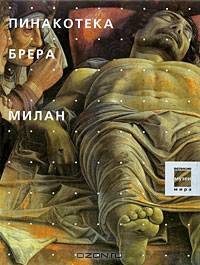 Пинакотека Брера. Милан