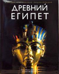 Древний Египет. Иллюстрированная энциклопедия