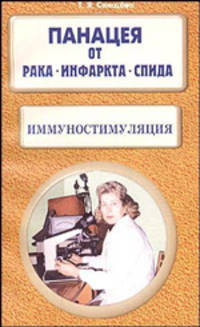 Панацея от рака, инфаркта, СПИДа. Иммуностимуляция.