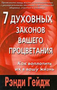 7 духовных законов вашего процветания
