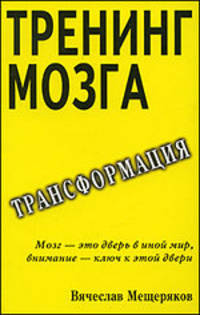 Тренинг мозга. Действенный способ трансформации сознания