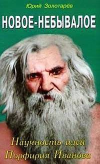 Новое-небывалое. Научность идей Порфирия Иванова