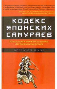Кодекс японских самураев: Классическая тактика и приемы для достижения успеха