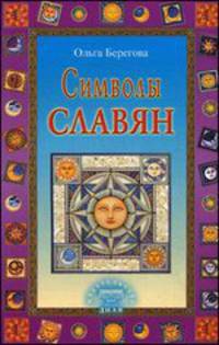 Символы славян