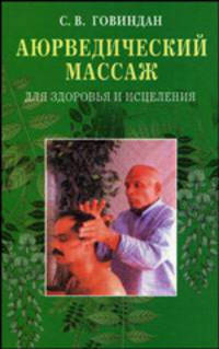 Аюрведический массаж для здоровья и исцеления