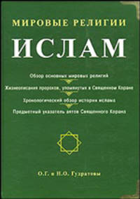 Мировые религии. Ислам