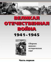 Великая отечественная война. Сборник военно-исторических карт. В 3-х частях. Часть 1