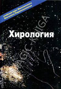 Хирология. Учебный курс Мюнхенского института парапсихологии