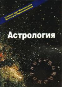 Астрология. Учебный курс Мюнхенского института парапсихологии (с иллюстрациями)