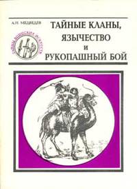 Тайные кланы, язычество и рукопашный бой: Кн. 8 Серия: Тайны воинских искусств