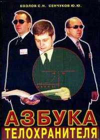 Азбука телохранителя