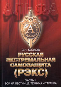 Русская экстремальная самозащита (РЭКС). Часть 1. Бой на лестнице. Техника и тактика
