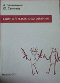 Единый язык фехтования. Введение в фехтование: Понятийный аппарат