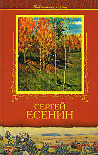 Лирика Есенин Избранное - (Библиотека поэзии)