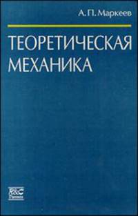 Теоретическая механика