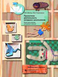 Проектная деятельность младших школьников. Книга для учителей начальных классов