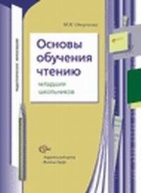 Основы обучения чтению младших школьников. Учебное пособие для вузов