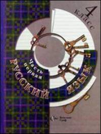 Русский язык. Учебник. 4 класс. В 2 частях. Часть 1