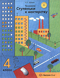 Технология. Ступеньки к мастерству. 4 класс