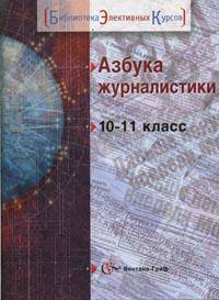 Азбука журналистики. 10-11 класс. Учебное пособие