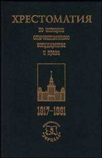 Хрестоматия по истории отечественного государства и права 1917-1991 гг.